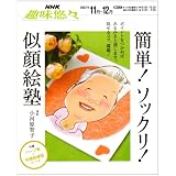 簡単!ソックリ!似顔絵塾 (NHK趣味悠々)