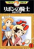 リボンの騎士―少女クラブ版 (1) (手塚治虫漫画全集 (85))