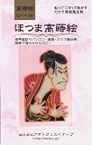 ほつま高蒔絵シール・風物詩「写楽」　