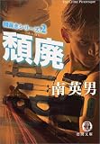 頽廃―闇裁きシリーズ〈2〉 (徳間文庫)