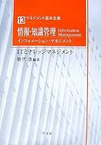 情報・知識管理インフォメーション・マネジメント―ITとナレッジマネジメント (マネジメント基本全集)