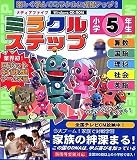 media5 ミラクルステップ 小学5年生 新指導要領対応版 <算…