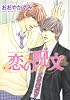 恋の呪文 (あすかコミックスCL-DX)
