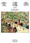 食道楽 (下) (岩波文庫)