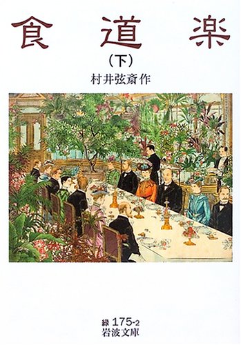 Cover image : 食道楽 (下) (岩波文庫)