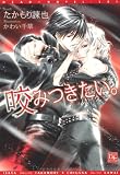 咬みつきたい。 (新書館ディアプラス文庫 (137))