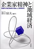 企業家精神と地域経済―京都市と周辺地域を対象とした事例研究 (竜谷大学社会科学研究所叢書 (第55巻))/