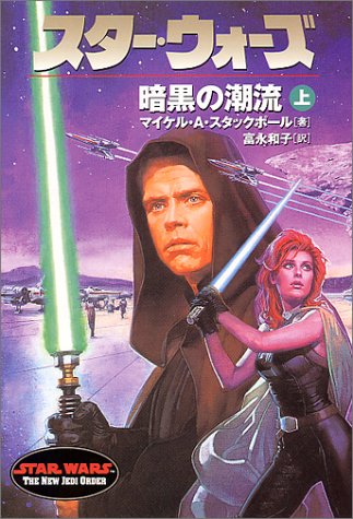 Cover image : スター・ウォーズ 暗黒の潮流〈上巻〉 (ソニー・マガジンズ文庫)