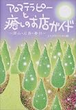 アロマテラピーと癒しのお店ガイド―岡山・広島・香川の商品情報を見る
