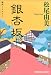 銀杏坂 (光文社文庫)