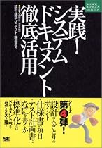 実践!システムドキュメント徹底活用―設計・構築からテスト・運用まで (ネクストエンジニアSELECTION)