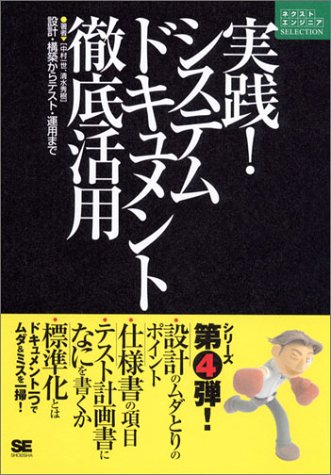 実践!システムドキュメント徹底活用―設計・構築からテスト・運用まで (ネクストエンジニアSELECTION)