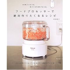 フードプロセッサーで絶対作りたくなるレシピ-どんどん作りたくなってくるおかずとお菓子とパン91点 別冊すてきな奥さん