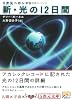 新・光の12日間―5次元へのシフト (5次元文庫)