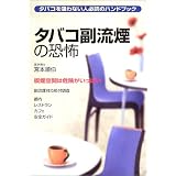 タバコ副流煙の恐怖―タバコを吸わない人必読のハンドブック