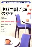 タバコ副流煙の恐怖―タバコを吸わない人必読のハンドブック