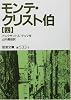 モンテ・クリスト伯〈4〉 (岩波文庫)