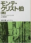 モンテ・クリスト伯〈4〉 (岩波文庫)