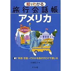 【クリックで詳細表示】絵でわかる旅行会話帳 アメリカ [単行本(ソフトカバー)]