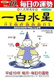 九星開運暦 一白水星〈平成19年〉―毎日の運勢