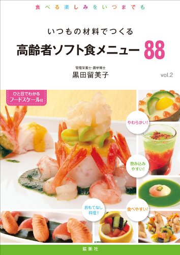 いつもの材料でつくる 高齢者ソフト食メニュー88のJPEG画像