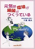 元気は環境が細菌がつくっている―花粉症、アトピー、ぜんそく、ガン、腎石、電磁波対策ほか