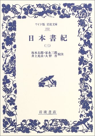 Cover image : 日本書紀 (3) (ワイド版岩波文庫 (232))