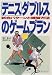テニス ダブルスのゲームプラン―試合パターンと練習方法
