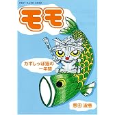 モモ―カギしっぽ猫の一年間 (新風舎文庫―POST CARD BOOKS)