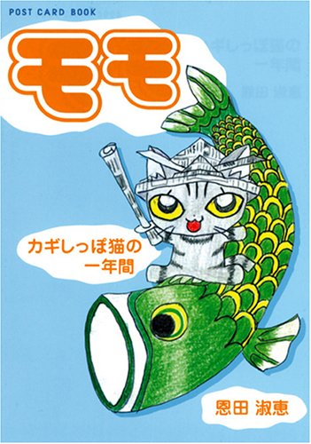 Cover image : モモ―カギしっぽ猫の一年間 (新風舎文庫―POST CARD BOOKS)