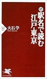 続 駅名で読む江戸・東京 (PHP新書)