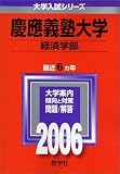 慶應義塾大学(経済学部)