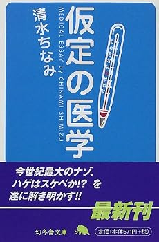 仮定の医学 (幻冬舎文庫)