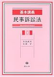 基本講義 民事訴訟法