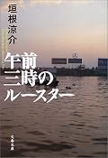 切ない・・・・、この少年に幸あれと思ってしまいました。デビュー作とのことですが、垣根さんのエッセンスを色々な部分に見ることができて興味深かったです。ベトナムの熱気と街の匂いがしてきそうな描写が素晴らしいですね。