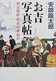 書評 お吉写真帖―明治維新新技術事始め by 源さん