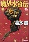 魔界水滸伝〈16〉 (ハルキ・ホラー文庫)