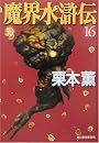 魔界水滸伝〈16〉 (ハルキ・ホラー文庫)