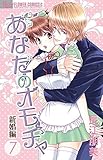 あなたのオモチャ 新婚編 7 (フラワーコミックスアルファ)