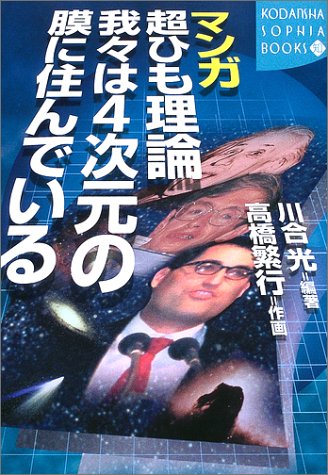 マンガ超ひも理論 我々は4次元の膜に住んでいる (講談社SOPHIA BOOKS)