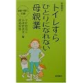 トイレすらひとりになれない母親業―保育・子育て川柳 (教養得本)