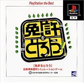 免許をとろう PlayStation the Best