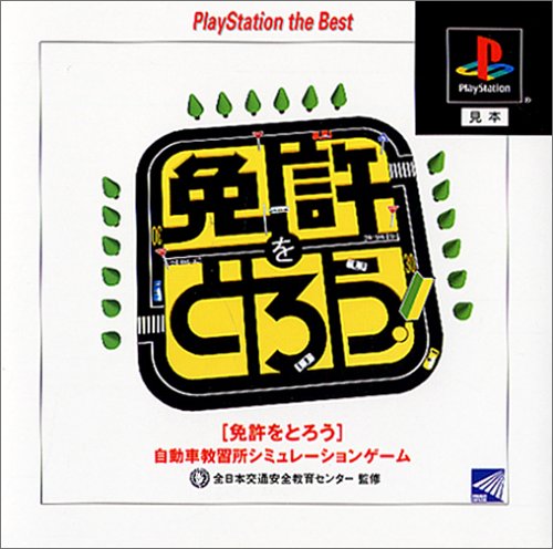 Cover image : 免許をとろう PlayStation the Best