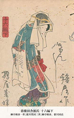 偐紫田舎源氏 十六編下 (Japanese Edition)