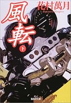 風転〈下〉 (集英社文庫)