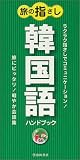 旅の指さし韓国語ハンドブック