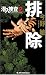 排除 潜入捜査 2 (ジョイ・ノベルス) (ジョイ・ノベルス)