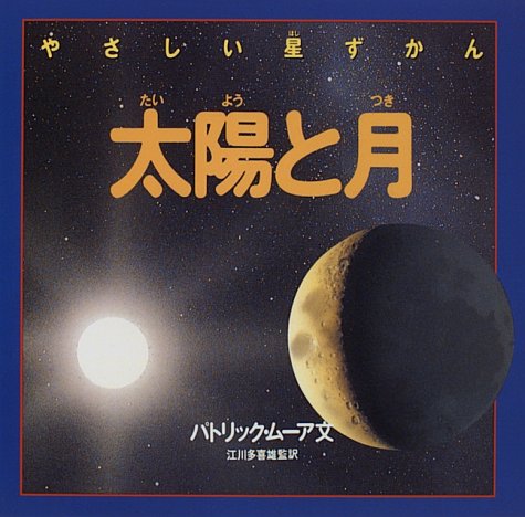 太陽と月 (やさしい星ずかん)