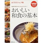 おいしい和食の基本―おうちでシェフ味 (特選実用ブックス)