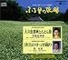 ふる里の民踊 第44集(3)